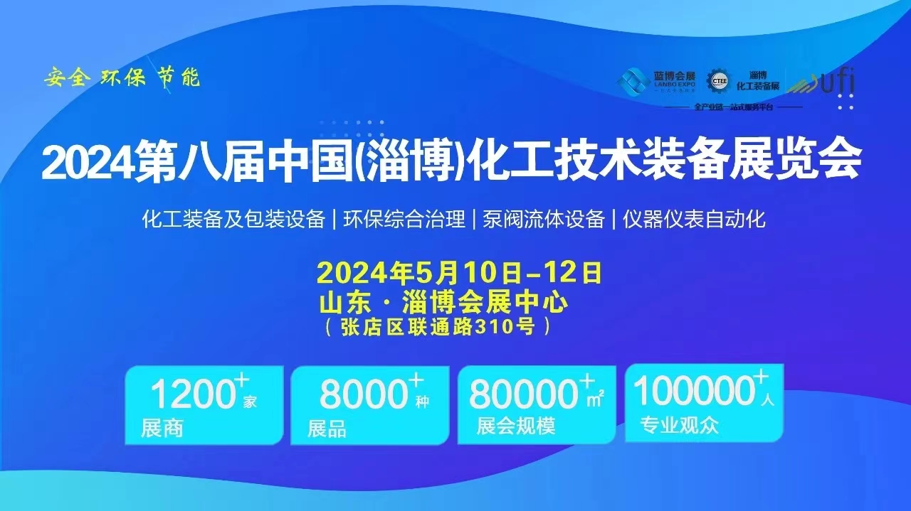 精彩回顧┃CTEE 2024第八屆中國(guó)淄博化工技術(shù)裝備展圓滿(mǎn)收官 精彩回顧┃CTEE 2024第八屆中國(guó)淄博化工技術(shù)裝備展圓滿(mǎn)收官