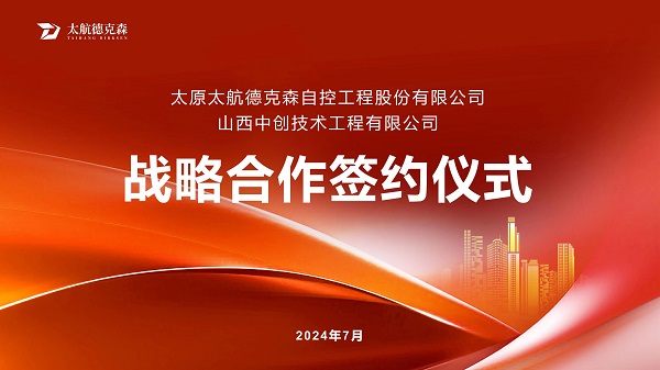 “攜手并進(jìn),合作共贏”太原太航德克森與山西中創(chuàng)簽署戰(zhàn)略合作協(xié)議,共創(chuàng)未來(lái)! “攜手并進(jìn),合作共贏”太原太航德克森與山西中創(chuàng)簽署戰(zhàn)略合作協(xié)議,共創(chuàng)未來(lái)!