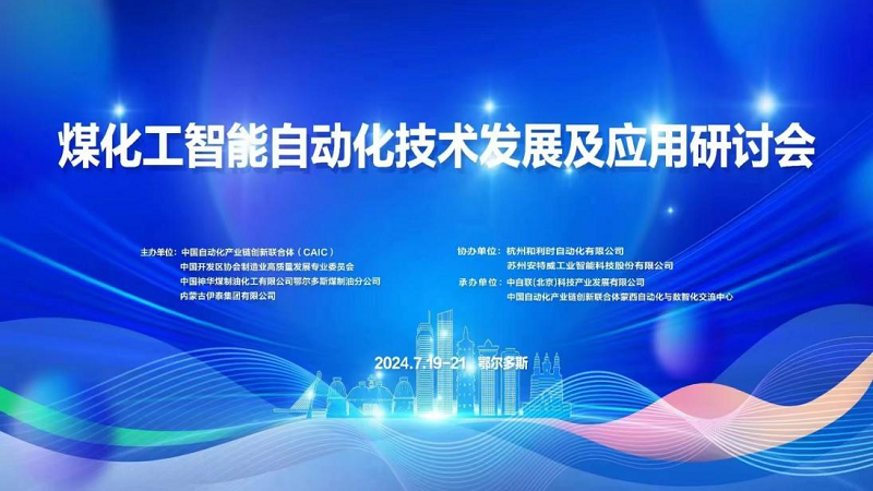 太航德克森參與2024“煤化工智能自動(dòng)化技術(shù)發(fā)展及應(yīng)用研討會(huì)” 太航德克森參與2024“煤化工智能自動(dòng)化技術(shù)發(fā)展及應(yīng)用研討會(huì)”