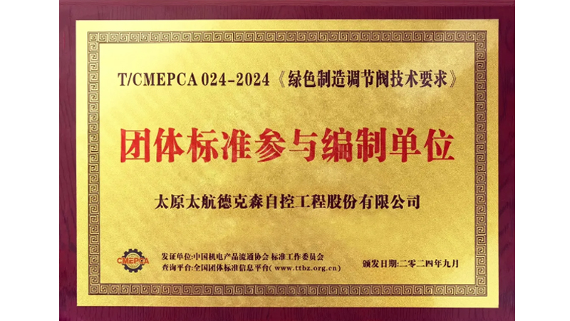傳承軍工基因 助力行業(yè)發(fā)展——太航德克森不斷踐行企業(yè)使命,又一起草標(biāo)準(zhǔn)發(fā)布 傳承軍工基因 助力行業(yè)發(fā)展——太航德克森不斷踐行企業(yè)使命,又一起草標(biāo)準(zhǔn)發(fā)布