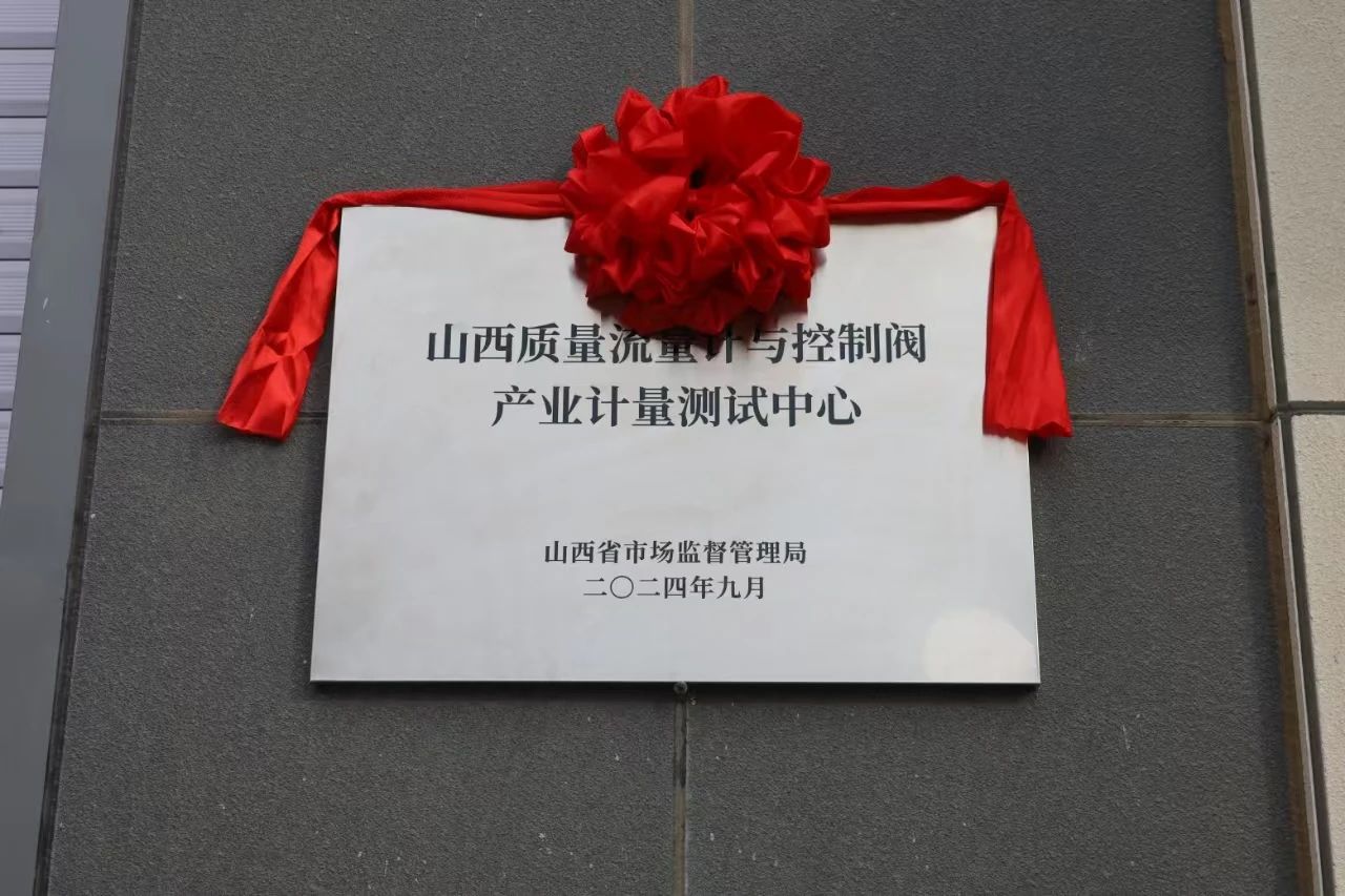 積極提升專(zhuān)業(yè)能力,務(wù)實(shí)推進(jìn)產(chǎn)業(yè)發(fā)展——“山西省質(zhì)量流量計(jì)與控制閥產(chǎn)業(yè)計(jì)量測(cè)試中心”正式揭牌 積極提升專(zhuān)業(yè)能力,務(wù)實(shí)推進(jìn)產(chǎn)業(yè)發(fā)展——“山西省質(zhì)量流量計(jì)與控制閥產(chǎn)業(yè)計(jì)量測(cè)試中心”正式揭牌