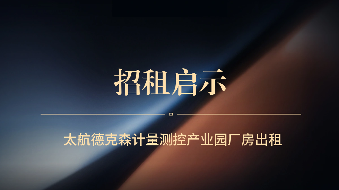 太航德克森計(jì)量測(cè)控產(chǎn)業(yè)園招租啟示 太航德克森計(jì)量測(cè)控產(chǎn)業(yè)園招租啟示