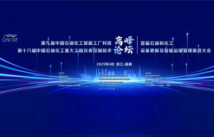 第十六屆中國(guó)石油化工重大工程儀表控制技術(shù)高峰論壇圓滿(mǎn)落幕 第十六屆中國(guó)石油化工重大工程儀表控制技術(shù)高峰論壇圓滿(mǎn)落幕