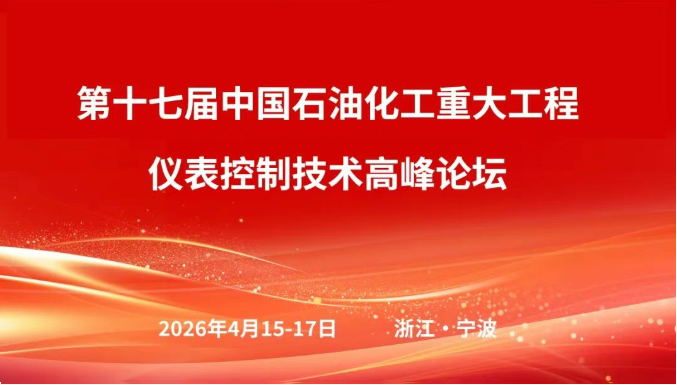 “太航德克森杯” 第十三屆石油化工自動(dòng)化優(yōu)秀論文發(fā)布儀式圓滿(mǎn)舉行 “太航德克森杯” 第十三屆石油化工自動(dòng)化優(yōu)秀論文發(fā)布儀式圓滿(mǎn)舉行